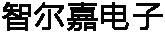 郑州监控安装郑州安装监控设备郑州监控摄像头安装施工河南海康威视总代理河南智尔嘉电子科技有限公司
